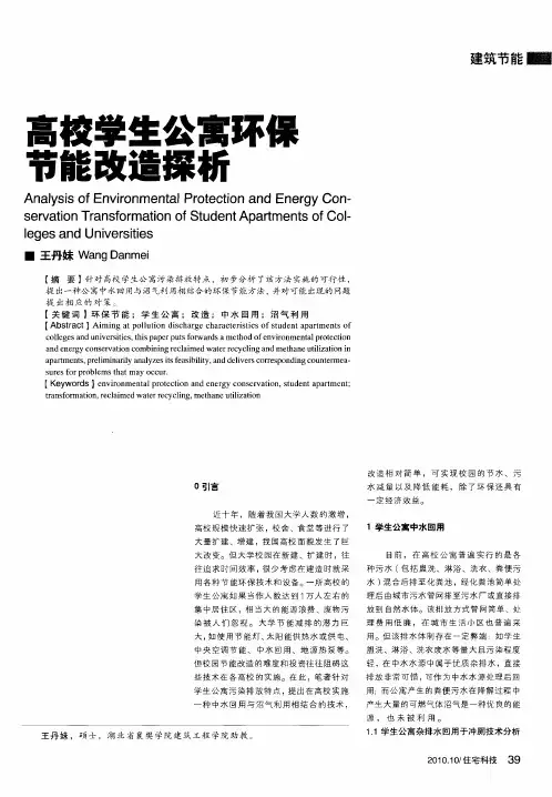 高校学生公寓环保节能改造探析