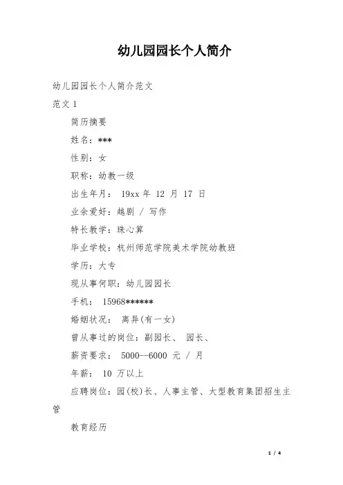 幼儿园园长个人简介
