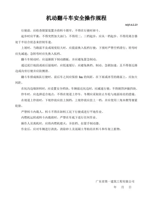 机动翻斗车安全操作规程