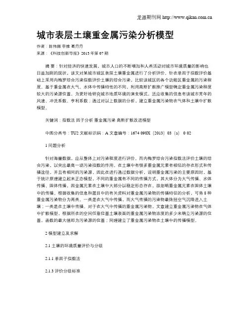 城市表层土壤重金属污染分析模型