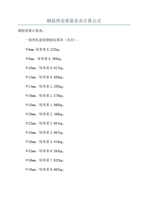 钢筋理论重量表及计算公式