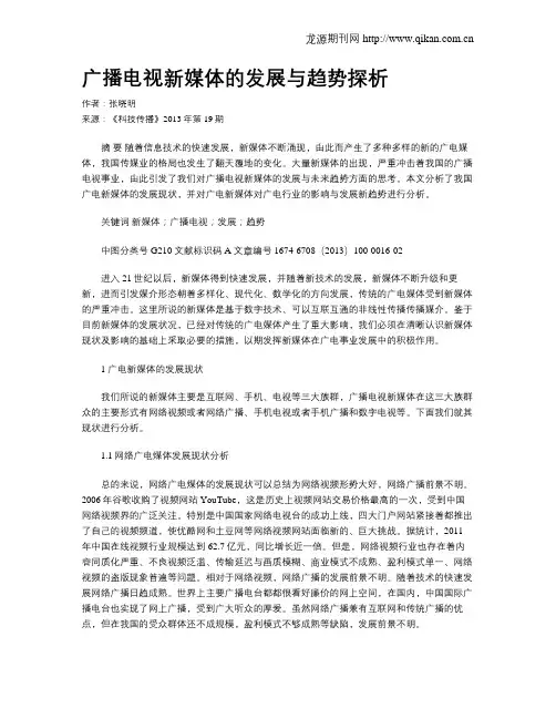 广播电视新媒体的发展与趋势探析