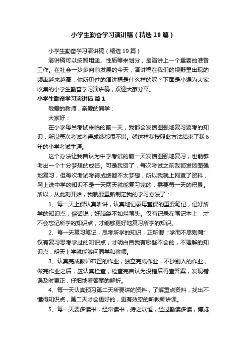 小学生勤奋学习演讲稿（精选19篇）