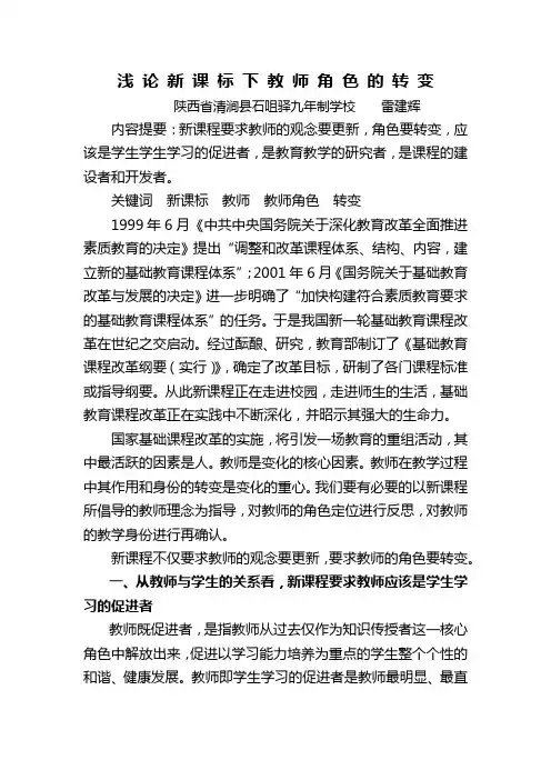 浅 论 新 课 标 下 教 师 角 色 的 转 变
