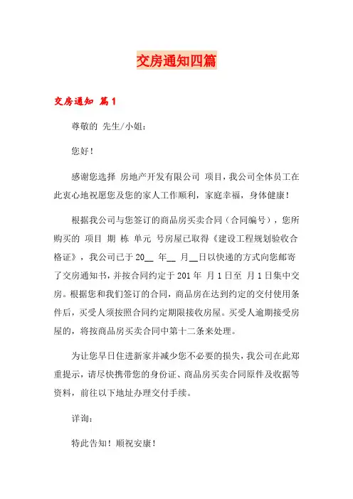 交房通知四篇【精选模板】