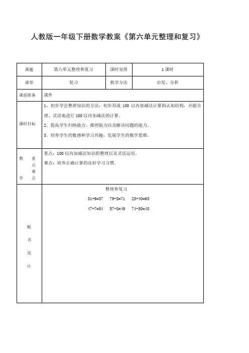 人教版一年级下册数学教案《第六单元整理和复习》