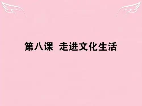 【状元360】高考政治生活一轮总复习 第四单元 第八课 走进文化生活课件 新人教版必修3