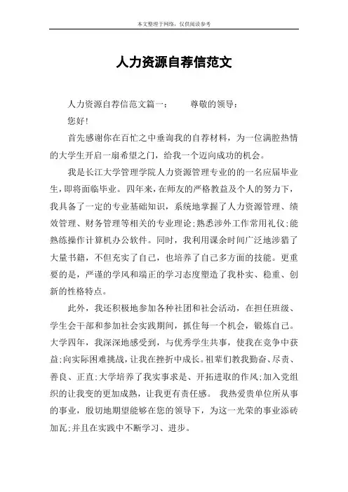 人力资源自荐信范文