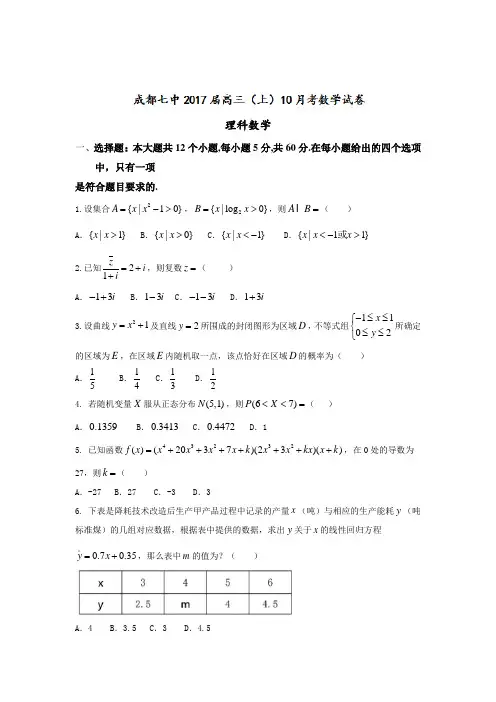 2017届四川成都七中高三理科数学10月阶段性测试卷( word版)