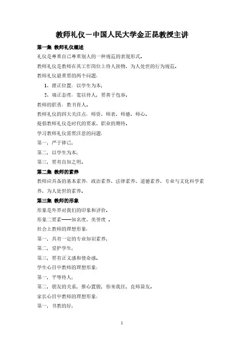 [VIP专享]教师礼仪-中国人民大学金正昆教授主讲 Microsoft Word 文档 (2)