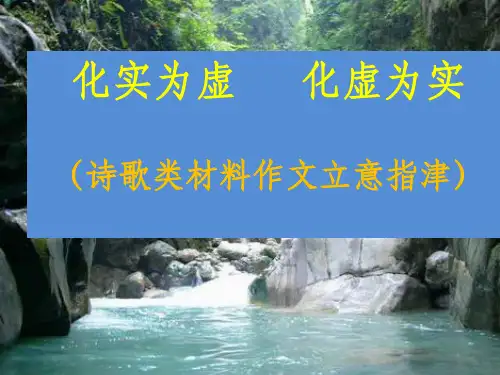 诗歌类材料作文审题立意