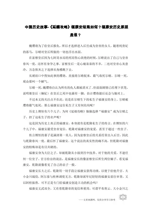 中国历史故事-《延禧攻略》福康安结局如何？福康安历史原型是谁？