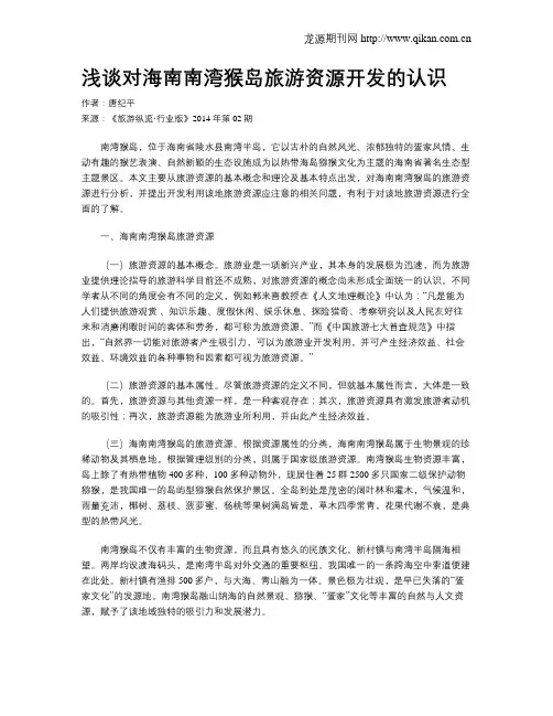 浅谈对海南南湾猴岛旅游资源开发的认识