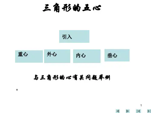 全国高中数学联赛辅导课件三角形的五心