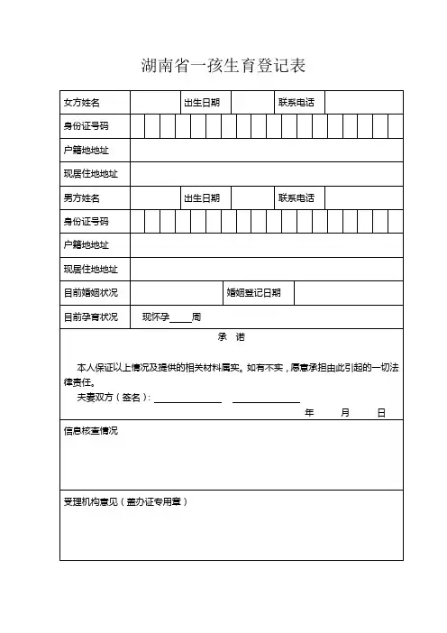 湖南省一孩生育登记表 - 湘潭市人口和计划生育委员会网
