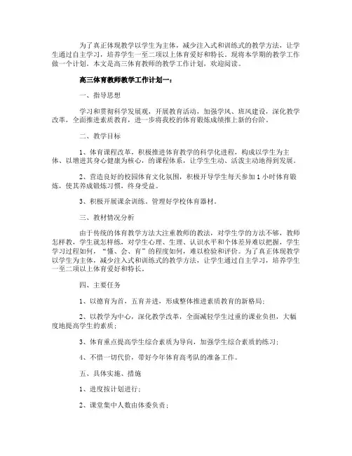 高三体育教师教学工作计划3篇