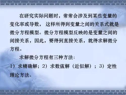 数学建模中的微分方程模型