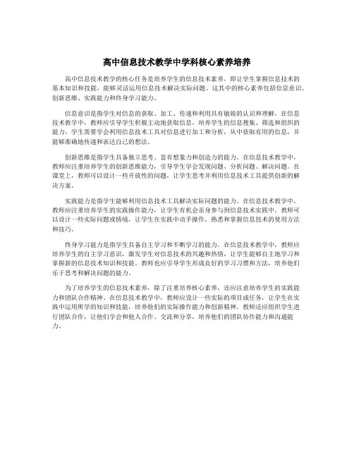 高中信息技术教学中学科核心素养培养