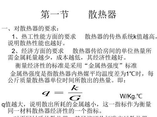第二章 供暖系统的散热设备