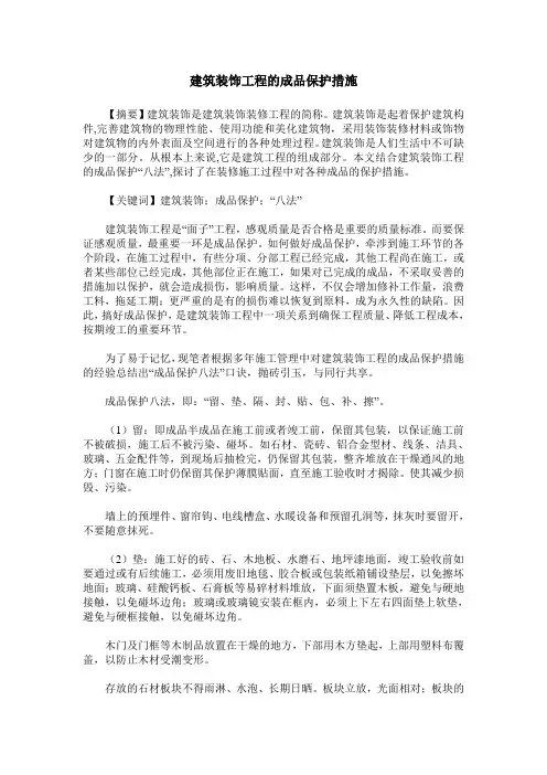 建筑装饰工程的成品保护措施