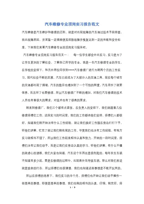 汽车维修专业顶岗实习报告范文