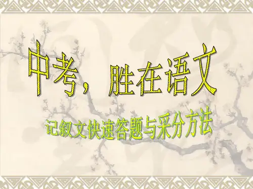 2012杭州中考记叙文阅读快速答题与采分方法