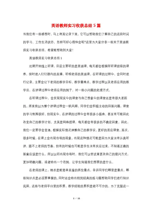 英语教师实习收获总结5篇