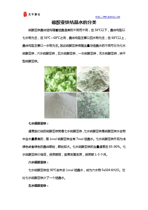 硫酸亚铁结晶水的分类