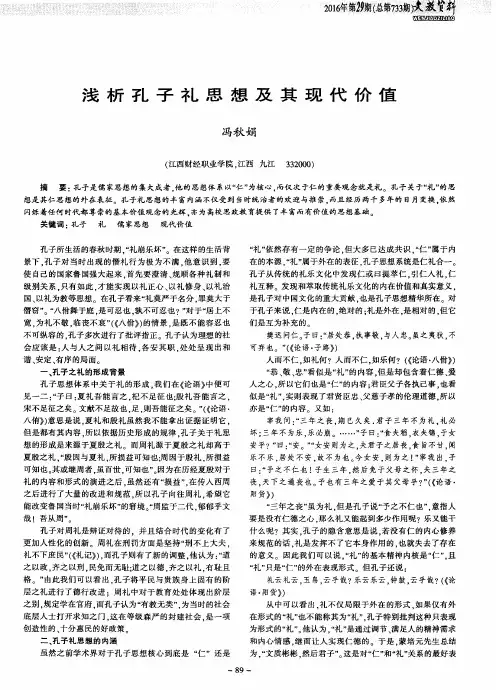 浅析孔子礼思想及其现代价值