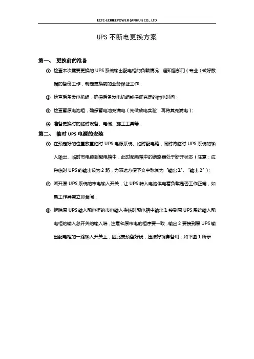 UPS不断电更换方案
