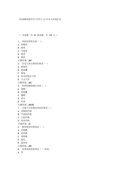 川农《家畜解剖组织学(专科)》17年9月在线作业