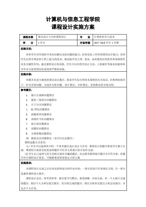 算法设计与分析课程设计实施方案