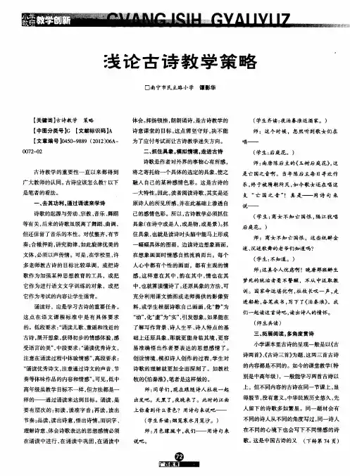 浅论古诗教学策略