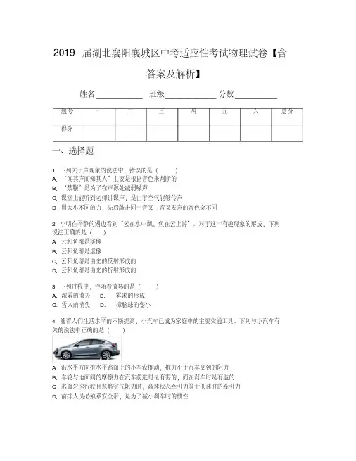 2019届湖北襄阳襄城区中考适应性考试物理试卷【含答案及解析】