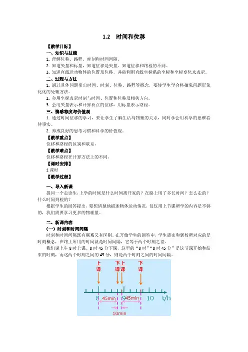 【人教版】高中物理必修一全一册教案(含答案)：1.2 时间和位移