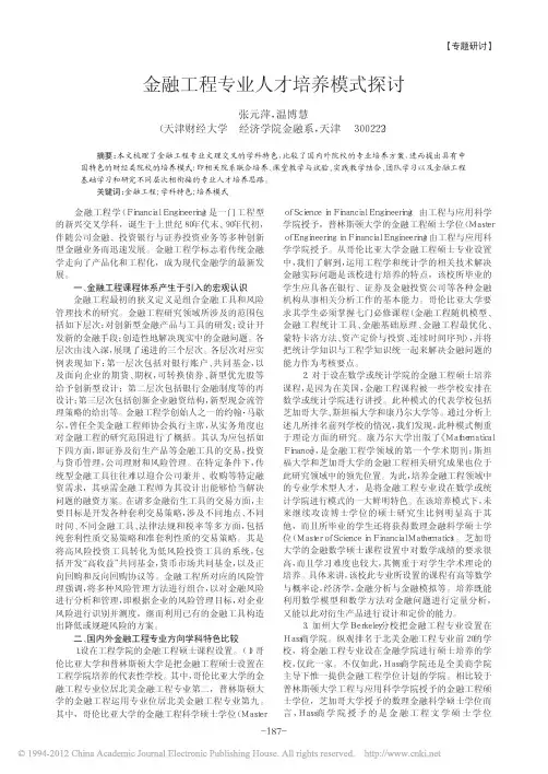 金融工程专业人才培养模式探讨