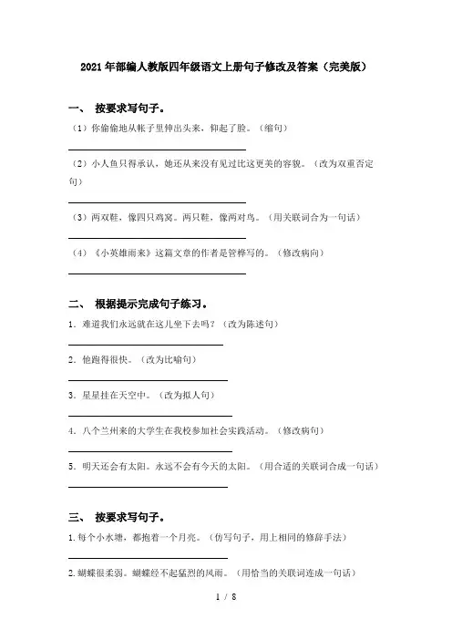 2021年部编人教版四年级语文上册句子修改及答案(完美版)