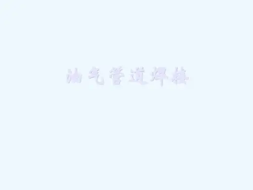 油气管道焊接技术