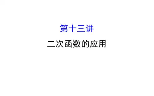 中考数学专题复习 第十三讲二次函数的应用(共69张PPT)