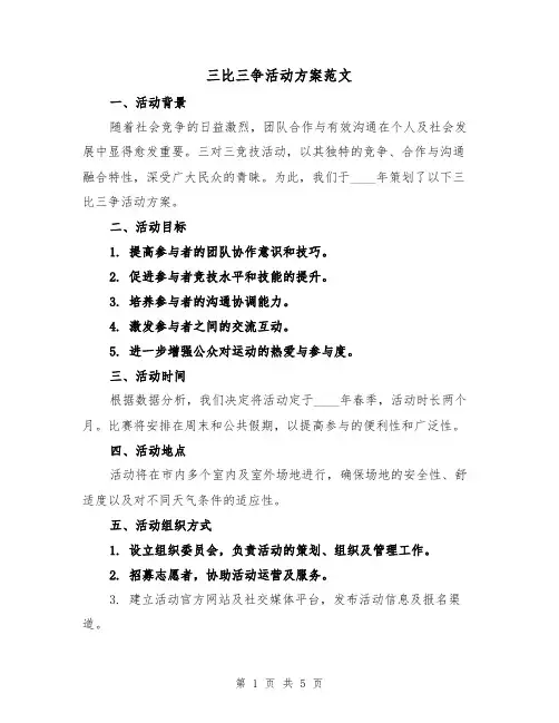 三比三争活动方案范文(2篇)