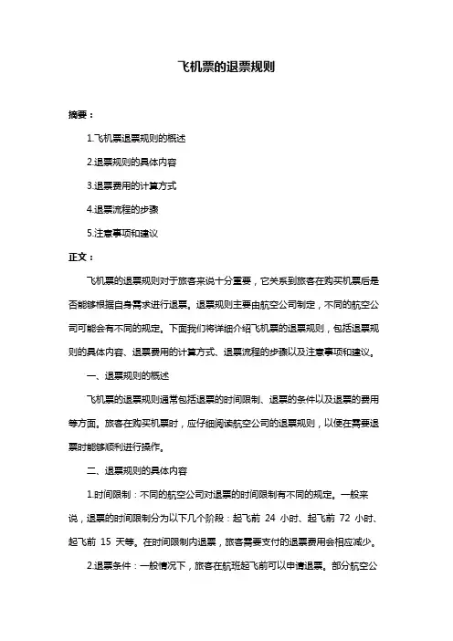 飞机票的退票规则