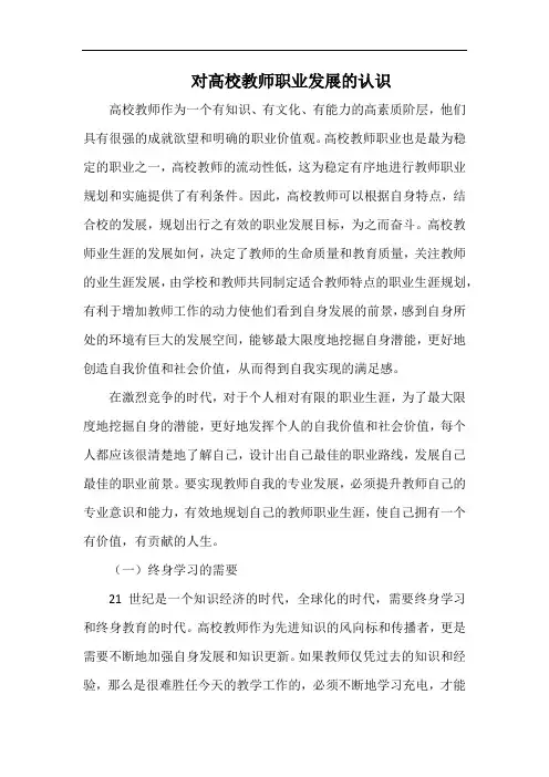 高校教师职业发展的认识