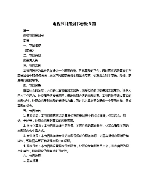 电视节目策划书恋爱3篇