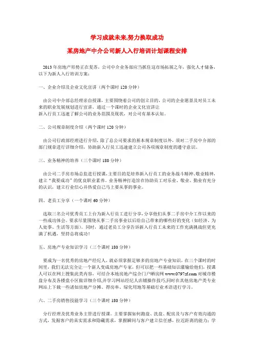 某房地产中介公司新人培训计划课程安排