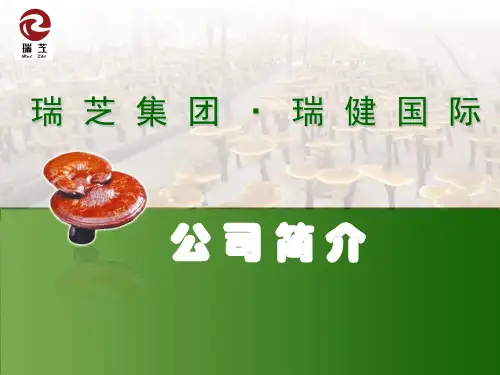 瑞芝公司简介-标准(1) 2
