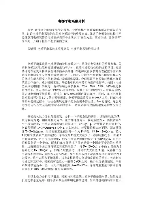 电梯平衡系数分析