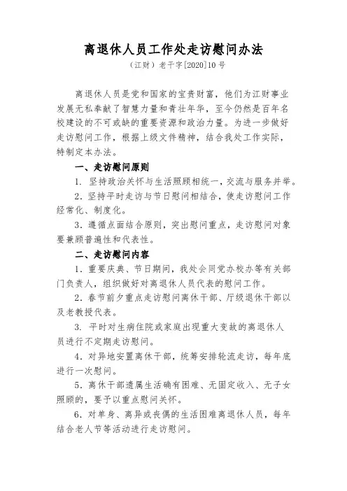 离退休人员工作处走访慰问办法