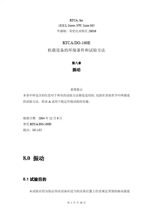 DO-160E 第八章 振动