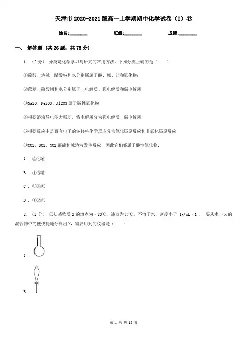 天津市2020-2021版高一上学期期中化学试卷(I)卷