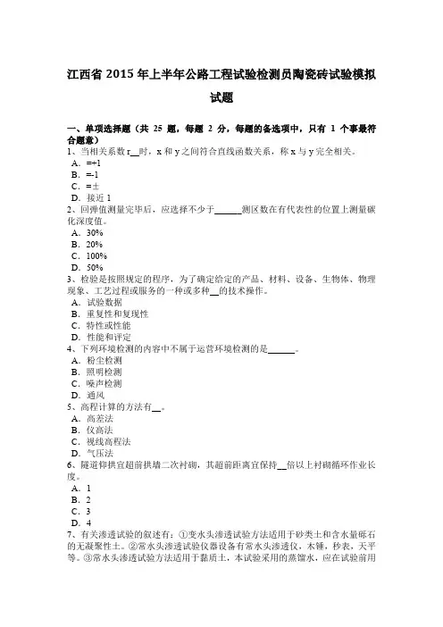 江西省2015年上半年公路工程试验检测员陶瓷砖试验模拟试题